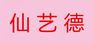 仙藝德品牌logo