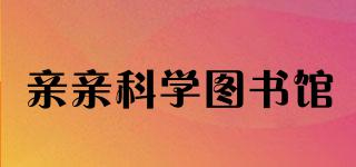 親親科學圖書館品牌logo