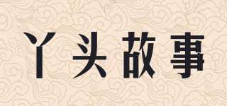 丫頭故事品牌logo