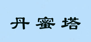 丹蜜塔品牌logo