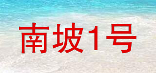 南坡1號(hào)品牌logo