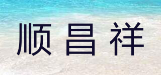 順昌祥品牌logo