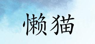 懶貓品牌logo
