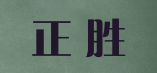ZESIAN/正勝品牌logo