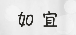 如宜品牌logo