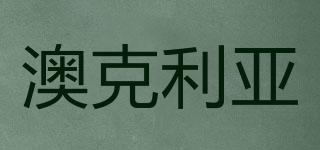 澳克利亞品牌logo