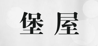 堡屋品牌logo
