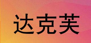DARKF/達(dá)克芙品牌logo