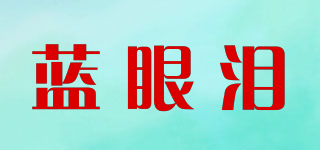 藍眼淚品牌logo