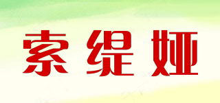索緹婭品牌logo