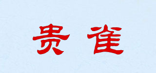 貴雀品牌logo