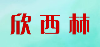 欣西林品牌logo