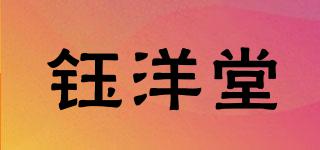 鈺洋堂品牌logo