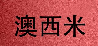 澳西米品牌logo