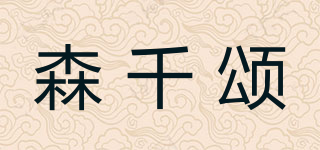森千頌品牌logo
