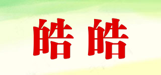 皓皓品牌logo