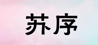 蘇序品牌logo