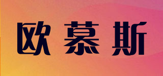 歐慕斯品牌logo