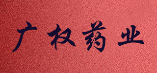 廣權藥業(yè)品牌logo