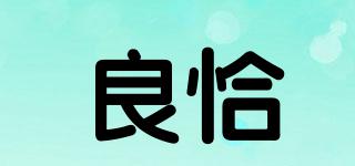 良恰品牌logo