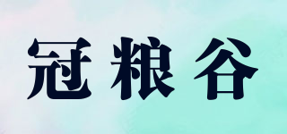 冠糧谷品牌logo