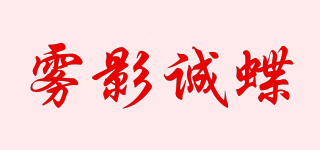 霧影誠蝶品牌logo