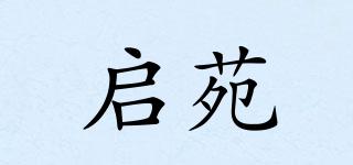 啟苑品牌logo