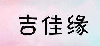 JIJAYUA/吉佳緣品牌logo