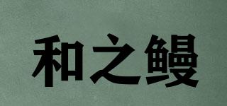 和之鰻品牌logo