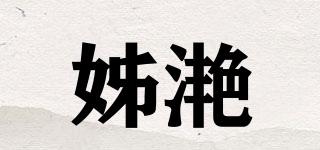 姊滟品牌logo