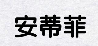 ANTIFFE/安蒂菲品牌logo