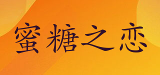 蜜糖之戀品牌logo