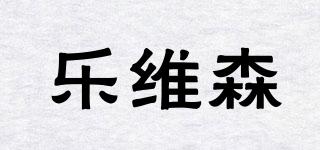 樂維森品牌logo