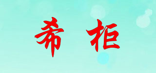 希柜品牌logo