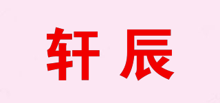 軒辰品牌logo