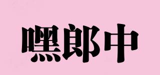 嘿郎中品牌logo