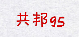 共邦95品牌logo