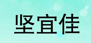 堅(jiān)宜佳品牌logo