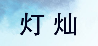 燈燦品牌logo