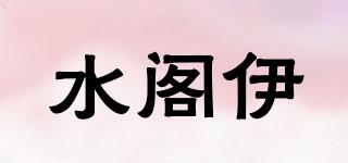 水閣伊品牌logo