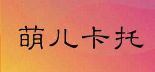 萌兒卡托品牌logo