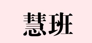 慧班品牌logo