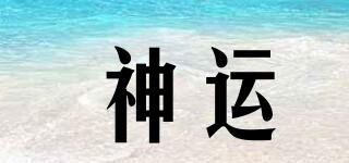 神運(yùn)品牌logo