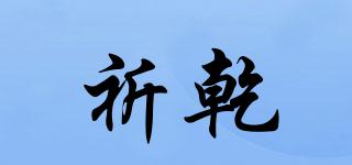 祈乾品牌logo