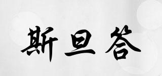 斯旦答品牌logo