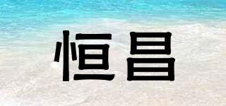 恒昌品牌logo