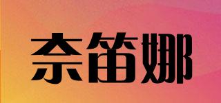 奈笛娜品牌logo