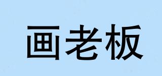 畫老板品牌logo