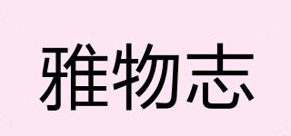 雅物志品牌logo