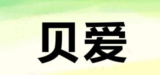 貝愛品牌logo